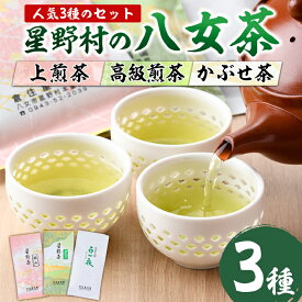 【ふるさと納税】＜2025年産＞星野村の八女茶 飲み比べ3本セット(各80g・計240g) お茶 緑茶 煎茶 かぶせ茶 常温 常温保存【ksg0401】【朝ごはん本舗】