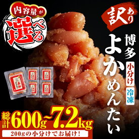 【ふるさと納税】＜内容量・回数を選べる！＞＜訳あり・切れ子＞無着色辛子明太子 博多よかめんたい(総計600g〜7.2kg) めんたいこ 切子 1キロ 2キロ 小分け 海鮮 お土産 定期便＜離島配送不可＞【ksg0410・ksg0411・ksg1546・ksg1547・ksg1548・ksg1549】【富八商店】