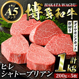 【ふるさと納税】博多和牛ヒレシャトーブリアン(200g×5枚・計1kg) ステーキ 牛肉 黒毛和牛 国産 和牛 牛肉 ヒレ ヒレ肉 フィレ 赤身 焼肉 焼き肉＜離島配送不可＞【ksg0415】【久田精肉店】