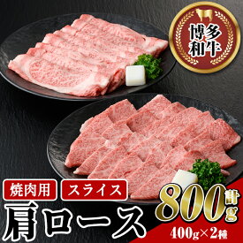【ふるさと納税】博多和牛 肩ロース焼肉用・スライス(計800g) 牛肉 黒毛和牛 国産 すき焼き しゃぶしゃぶ バーベキュー BBQ ＜離島配送不可＞【ksg0458】【JA全農ミートフーズ】