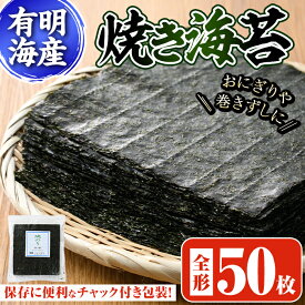 【ふるさと納税】焼き海苔(全型50枚) 福岡県産有明のり のり 焼海苔 有明海 のり巻き 巻きずし おにぎり 常温 常温保存【ksg0494】【朝ごはん本舗】