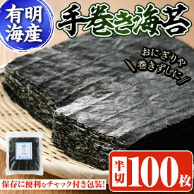 【ふるさと納税】手巻き海苔(半切100枚) 福岡県産有明のり のり 焼海苔 有明海 のり巻き 巻きずし おにぎり 常温 常温保存【ksg0495】【朝ごはん本舗】