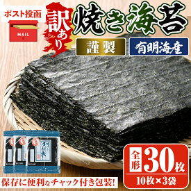 【ふるさと納税】＜ポスト投函でお届け・訳あり・キズ＞海苔(全型30枚) 福岡県産有明のり のり 焼海苔 有明海 のり巻き 巻きずし おにぎり 常温 常温保存【ksg0496】【朝ごはん本舗】