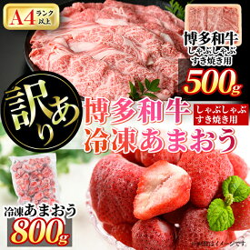 【ふるさと納税】＜訳あり・規格外＞博多和牛しゃぶしゃぶすき焼き用(500g)&冷凍あまおう(800g)セット 牛肉 黒毛和牛 国産 すき焼き しゃぶしゃぶ 苺 いちご イチゴ ヨーグルト アイス シャーベット ジャム スムージー ＜離島配送不可＞【ksg0541】【MEATPLUS】