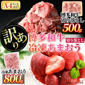 【ふるさと納税】＜訳あり・規格外＞博多和牛切り落とし(500g)&冷凍あまおう(800g)セット 牛肉 黒毛和牛 国産 すき焼き しゃぶしゃぶ 焼肉 苺 いちご イチゴ ヨーグルト アイス シャーベット ジャム スムージー ＜離島配送不可＞【ksg0543】【MEATPLUS】