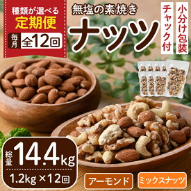 【ふるさと納税】＜選べる定期便・全12回(連続)＞無塩の素焼きナッツ(総量14.4kg・約1.2kg×12回) くるみ クルミ 胡桃 アーモンド カシューナッツ ミックスナッツ 食塩不使用 素焼き ノンオイル 油不使用 おつまみ おやつ 小分け 常温 常温保存【ksg0615】【nono's muffin】