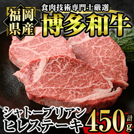 【ふるさと納税】博多和牛ヒレ・シャトーブリアン(3枚入り・計450g) 牛肉 国産 ひれ肉 福岡県産 赤身 冷凍＜離島配送不可＞【ksg1207】【肉の筑前屋】