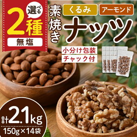 【ふるさと納税】＜2種から選べる＞無塩の素焼きナッツ (計2.1kg・150g×14袋) くるみ クルミ 胡桃 アーモンド 食塩不使用 素焼き ノンオイル 油不使用 おつまみ おやつ 小分け 常温 常温保存 ロカボ 低GI チャック付き【ksg1227】【nono'smuffin】