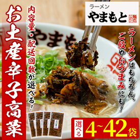【ふるさと納税】＜数量・配送回数を選べる＞お土産辛子高菜(4〜42袋) 漬物 高菜 おつまみ 常温 常温保存 小分け 定期便【ksg1232・ksg1233・ksg1444・ksg1445・ksg1446・ksg1447・ksg1448・ksg1449・ksg1450・ksg1451・ksg1452・ksg1453】【ラーメンやまもと春日本店】