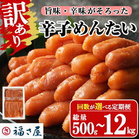 【ふるさと納税】＜配送回数が選べる・訳あり＞ 無着色辛子めんたい (総量500g〜12kg) 明太子 めんたいこ 小分け 海鮮 定期便 1kg 1キロ ＜離島配送不可＞【ksg1266・ksg1494・ksg1495・ksg1496・ksg1692】【福さ屋】