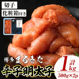 【ふるさと納税】博多 辛子明太子 切れ子 (計1kg・500g×2) 明太子 めんたいこ 小分け おつまみ 冷凍 化粧箱付き 贈答用 たらこ タラコ 海鮮 まるきた水産 ＜離島配送不可＞【ksg1272】【small company】