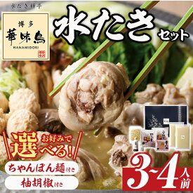 【ふるさと納税】博多華味鳥 水たきセット (3〜4人前) ちゃんぽん麺 or 柚胡椒 スピード発送 水たき 水炊き 水炊 鶏肉 鳥肉 とりにく 鍋 冷凍 ＜離島配送不可＞【ksg1292】【水たき料亭 博多華味鳥】