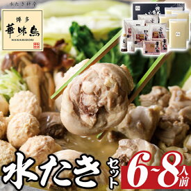 【ふるさと納税】博多華味鳥 水たきセット(6〜8人前) 水炊き 鶏肉 鳥肉 とりにく 鍋 スープ つくね ポン酢 柚胡椒 柚子胡椒 柚子こしょう ＜離島配送不可＞【ksg1293】【水たき料亭 博多華味鳥】