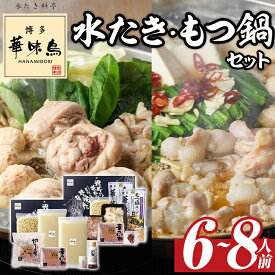 【ふるさと納税】博多華味鳥 水たき・もつ鍋セット(6〜8人前) モツ鍋 水炊き 鶏肉 鳥肉 とりにく 牛 ホルモン 鶏はらみ 鍋 スープ つくね ポン酢 ちゃんぽん麺 柚子胡椒 柚子こしょう 醤油味 しょうゆ＜離島配送不可＞【ksg1294】【水たき料亭 博多華味鳥】