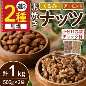 【ふるさと納税】＜2種から選べる＞無塩の素焼きナッツ(計1kg・500g×2袋) くるみ クルミ 胡桃 アーモンド 食塩不使用 素焼き ノンオイル 油不使用 おつまみ おやつ 小分け 常温 常温保存 ロカボ 低GI チャック付き【ksg1336】【nono'smuffin】