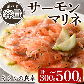 【ふるさと納税】＜容量を選べる＞サーモンマリネ(計300g~500g) サーモン 海鮮 魚介 個包装 ソース付き ギフト 贈答＜離島配送不可＞【ksg1430・ksg1431】【そうりの食卓】