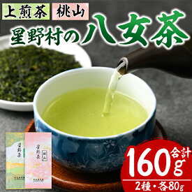 【ふるさと納税】＜2025年産＞星野村の八女茶 飲みくらべ2本セット 化粧箱入り(合計160g・各80g) お茶 緑茶 煎茶 常温 常温保存 上煎茶 高級煎茶 桃山【ksg1475】【朝ごはん本舗】