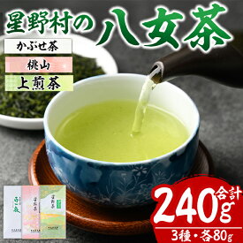 【ふるさと納税】＜2025年産＞星野村の八女茶 飲みくらべ3本セット 化粧箱入り(合計240g・各80g) お茶 緑茶 煎茶 常温 常温保存 上煎茶 高級煎茶 桃山 かぶせ茶【ksg1476】【朝ごはん本舗】