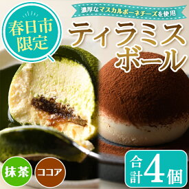 【ふるさと納税】ティラミスボール(合計4個・ココア＆抹茶味) ケーキ スイーツ お菓子 マスカルポーネチーズ カナの魔法たまごCafe＜離島配送不可＞【ksg1497】【MEATPLUS】
