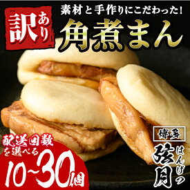 【ふるさと納税】＜配送回数が選べる・簡易包装・訳あり＞角煮割包 角煮まん(計10〜30個) 肉まん 冷凍 豚まん 中華まん 手作り お土産 中華 惣菜 定期便 簡単調理 ＜離島配送不可＞【ksg1520・ksg1521・ksg1522】【餃子舗博多弦月】