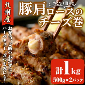 【ふるさと納税】＜数量限定＞九州産豚肩ロースのチーズ巻(計1kg・500g×2パック) 豚肉 ロース 豚肩 チーズ おつまみ おかず 惣菜 弁当 バーベキュー 手作り 簡単調理 冷凍 下味付き＜離島配送不可＞【ksg1533】【博多食肉】
