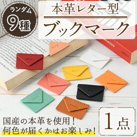 【ふるさと納税】＜ポスト投函・ランダム9色＞国産本革レター型ブックマーク(1点)しおり 栞 ブラック キャメル レモン ペパーミント ナチュラル オレンジ ピーチ レッド ホワイト レザー 国産 日本製 牛革 革製品 手作り 男性 女性 レディース メンズ【ksg1551】【Zenis】