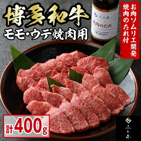【ふるさと納税】博多和牛モモ・ウデ焼肉用(400g・お肉ソムリエ開発焼肉のたれ付) お肉 肉 牛肉 博多和牛 国産 モモ肉 ウデ肉 焼肉 焼き肉 バーベキュー BBQ ＜離島配送不可＞【ksg1564】【富士商】