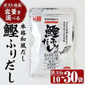 【ふるさと納税】＜ポスト投函・容量が選べる＞鰹ふりだし(10袋〜30袋) だしパック 出汁パック 出汁 粉 ダシ 調味料 さば サバ 鯖 椎茸 しいたけ 煮干し 鰯 イワシ 鰹 鰹節 かつお節 昆布 こんぶ 味噌汁 鍋 個包装 小分け 常温 常温保存【ksg1589・ksg1590】【宝山九州】