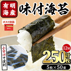 【ふるさと納税】＜ポスト投函でお届け＞有明海産味付け海苔(計250枚:12切5枚入り×50束) 福岡県産有明のり 海苔 味海苔 のり 有明海 添加物不使用 朝食 おにぎり 常温 常温保存【ksg1597】【朝ごはん本舗】