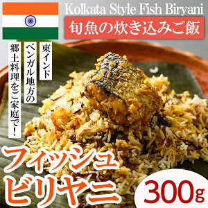 yӂ邳Ɣ[ŁzyKolkata Style Fish Biryaniz {݂̐сitBbVrjj(300g) XpCX rj tBbV  Ch Ch Ch h ݂ ȒP Ⓚ 