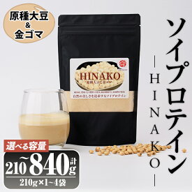 【ふるさと納税】＜容量が選べる＞ソイプロテイン HINAKO(計210〜840g・1~4袋)プロテイン プロティン ソイ 朝食 置き換え おきかえ 大豆 八天狗大豆 金ゴマ たんぱく質 低脂質 高タンパク 筋トレ トレーニング 常温 常温保存【ksg1650・ksg1651・ksg1652】【WinWin】