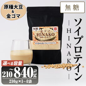 【ふるさと納税】＜容量が選べる＞無糖ソイプロテイン HINAKO(計210〜840g・1~4袋)プロテイン プロティン ソイ 朝食 置き換え 大豆 八天狗大豆 金ゴマ 無糖 たんぱく質 低脂質 高タンパク 筋トレ トレーニング 常温 常温保存【ksg1653・ksg1654・ksg1655】【WinWin】