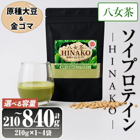 【ふるさと納税】＜容量が選べる＞ソイプロテイン 八女茶 HINAKO(計210〜840g・1~4袋)プロテイン プロティン ソイ 朝食 置き換え 大豆 八天狗大豆 金ゴマ 抹茶 お茶 たんぱく質 高タンパク 筋トレ トレーニング 常温 常温保存【ksg1662・ksg1663・ksg1664】【WinWin】