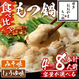 【ふるさと納税】＜容量が選べる！＞国産 もつ鍋 おおやま みそ味・しょうゆ味食べ比べセット(4〜8人前) 国産牛 牛肉 冷凍 九州味噌 醤油 牛もつ ホルモン ちゃんぽん 食べ比べ 取り寄せ 博多 福岡 ＜離島配送不可＞【ksg1697・ksg1698・ksg1699】【博多もつ鍋おおやま】