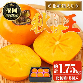 【ふるさと納税】＜先行予約受付中！2026年10月下旬～11月下旬に順次発送予定＞秋のフルーツの王様・ブランド柿 秋王 化粧箱入り (約計1.75kg・6個入り) かき カキ フルーツ 果物 くだもの 福岡限定 化粧箱 ＜離島配送不可＞【ksg1754】【農産物直売所ほたるの里】