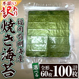 【ふるさと納税】＜容量を選べる・訳あり・不揃い＞ 福岡有明のり＜竹＞ 焼き海苔 (全形・計60枚〜100枚)福岡県産 有明のり 海苔 焼き海苔 のり 焼海苔 有明海 朝食 おにぎり 常温 常温保存 数量限定【ksg1807・ksg1808】【木村食品】