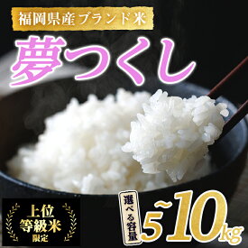 【ふるさと納税】＜数量限定・容量が選べる＞JAよりお届け！福岡県産米 夢つくし (計5～10kg)お米 おこめ 米 こめ コメ 白米 福岡県産 ブランド米 常温 常温保存 【ksg1815・ksg1816】【農産物直売所ほたるの里】