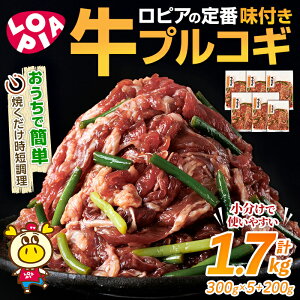 【ふるさと納税】ロピアの牛プルコギ (計1.7kg) 牛肉 プルコギ 味付け肉 ロピア LOPIA 味付け 惣菜 弁当 おかず 切り落とし 簡易包装 チャプチェ 牛丼 冷凍 焼肉 タレ漬け 個包装 個装 小分け 調