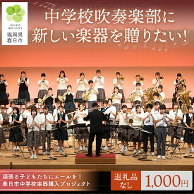 【ふるさと納税】春日市中学校楽器購入プロジェクト (返礼品なし) 福岡県 春日市 中学校 吹奏楽 楽器 教育 教育支援 【ksgsn06】【福岡県春日市】