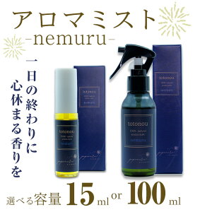 �y�ӂ邳�Ɣ[�Łz�A���}�~�X�g nemuru (15ml�E100ml)�A���}�~�X�g �A���} ���� ���蕨 �M�t�g �v���[���g ���� ���� ���� ���P�yksg1842�Eksg1843�z�ypoponeru..�z