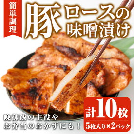 【ふるさと納税】豚ロース味噌漬け (計10枚・5枚入り×2パック) 豚肉 ロース おつまみ おかず 惣菜 弁当 バーベキュー 手作り 簡単調理 冷凍 下味付き＜離島配送不可＞【ksg1844】【博多食肉】