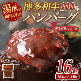 【ふるさと納税】＜訳あり・簡易包装＞ 博多和牛100％使用！ デミグラス ハンバーグ (計16個) 牛肉 和牛 博多和牛 牛 惣菜 おかず 冷凍 冷凍ハンバーグ 湯煎 温めるだけ レトルト 個包装 福岡 小分け 簡単調理 簡易包装 ＜離島配送不可＞【ksg1888】【大黒物産】