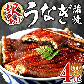 【ふるさと納税】＜訳あり・簡易包装＞ うなぎ 蒲焼 ＜4尾 計800g＞ (1尾 約200g) うなぎ 鰻 ウナギ unagi 蒲焼 かばやき 冷凍 お惣菜 おすすめ 不揃い 小分け 湯煎 温めるだけ 簡単調理 うな重 ひつまぶし 人気 丑の日 福岡 ＜離島配送不可＞【ksg1889】【大黒物産】