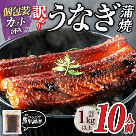 【ふるさと納税】＜丑の日までにお届け！訳あり・規格外＞ うなぎ 蒲焼 カット ＜約10人前＞(1P約100g・計約1kg) うなぎ 鰻 ウナギ 蒲焼 惣菜 小分け 個包装 簡易包装 レトルト 湯煎 レンジ 温めるだけ 簡単調理 ひつまぶし 人気 ＜離島配送不可＞【ksg1890】【大黒物産】