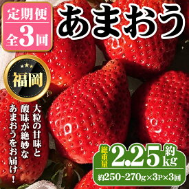 【ふるさと納税】《先行予約受付中・数量限定》＜定期便・全3回＞2026年1月からお届け！いちご定期便 あまおう(総重量約2.25kg・約250〜270g×3P×3回) いちご 苺 あまおう くだもの フルーツ 定期便 ＜離島配送不可＞【ksg1255】【THE FARM_strawberry】