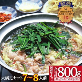 【ふるさと納税】【創業50年】 ウエスタン特製博多もつ鍋”鶏がらベースのあっさりスープ”(7～8人前)大満足セット!【配送不可地域：離島】【1126563】