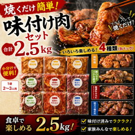 【ふるさと納税】焼くだけ簡単!味付け肉セット《合計2.5kg》_ 焼肉 焼き肉 焼肉セット 牛肉 豚肉 鶏肉 ハラミ カルビ 砂ずり 塩だれ 味噌 壺漬け 惣菜 BBQ おかず おつまみ タレ漬け 送料無料 家庭用 小分け バーベキュー 【配送不可地域：離島】【1221860】
