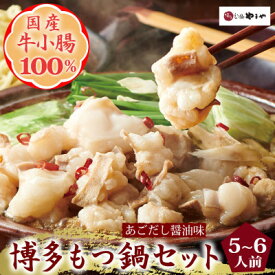 【ふるさと納税】博多もつ鍋やまやのもつ鍋セット　5-6人前(あごだし醤油味)(大野城市)_ もつ鍋 あごだし 醤油味 やまや メーカー 福岡 人気 おすすめ 送料込み 贈答 ギフト 名物 博多 冷凍 【配送不可地域：離島】【1260007】