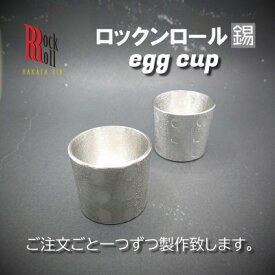 【ふるさと納税】【RR】SCoF EGG CUP SET[2個セット] 錫 (はかた錫スタジオ) 錫酒器【1283211】