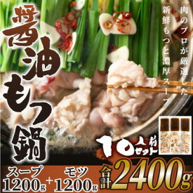 【ふるさと納税】博多醤油もつ鍋　10人前セット【配送不可地域：離島】【1296604】